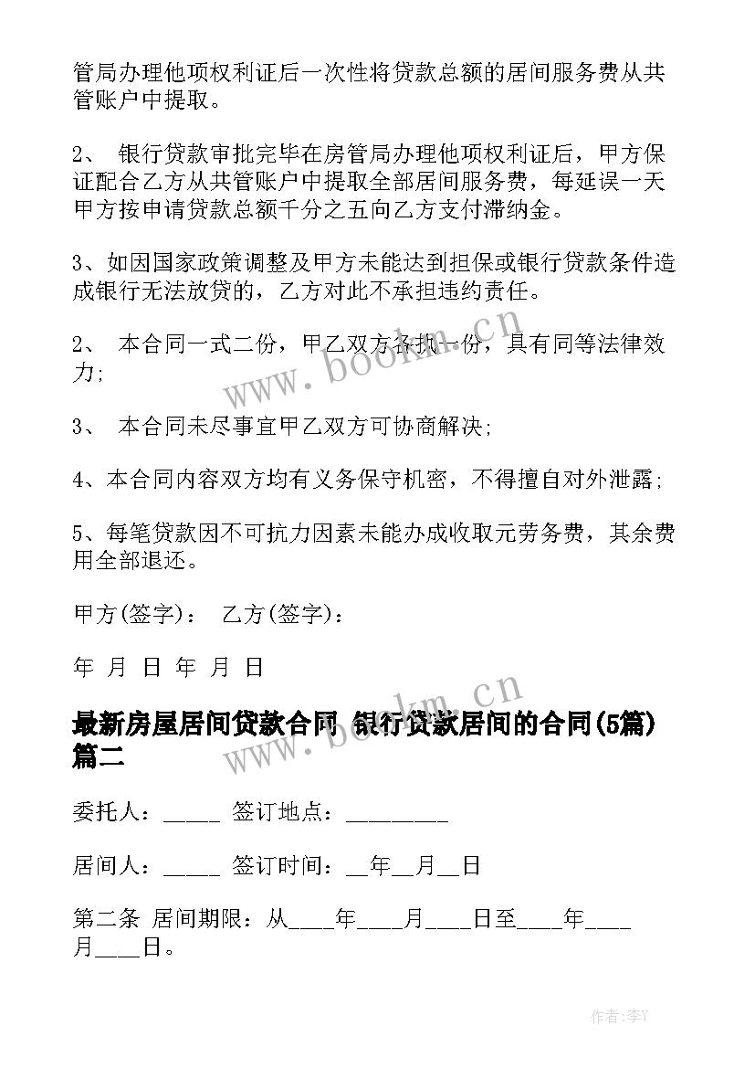 最新房屋居间贷款合同 银行贷款居间的合同(5篇)