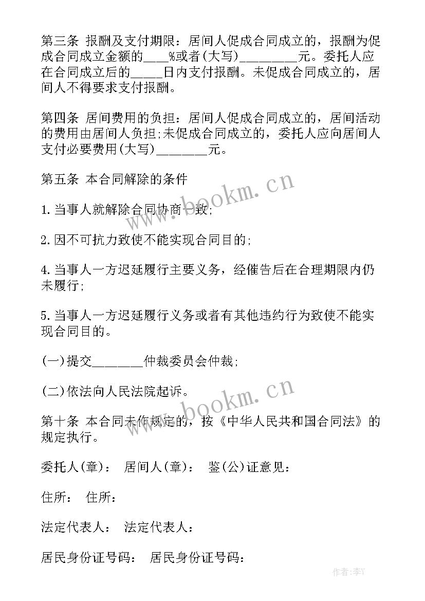 最新房屋居间贷款合同 银行贷款居间的合同(5篇)