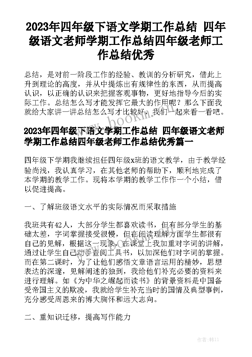 2023年四年级下语文学期工作总结 四年级语文老师学期工作总结四年级老师工作总结优秀