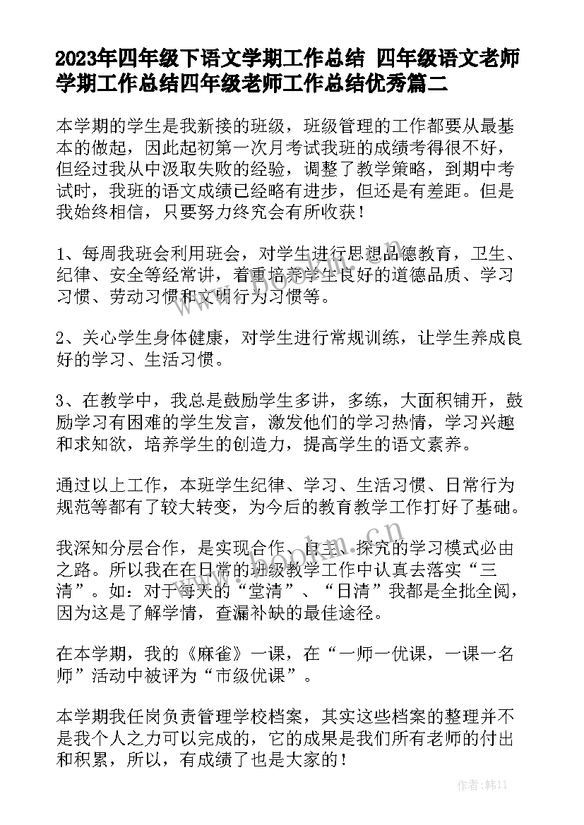 2023年四年级下语文学期工作总结 四年级语文老师学期工作总结四年级老师工作总结优秀