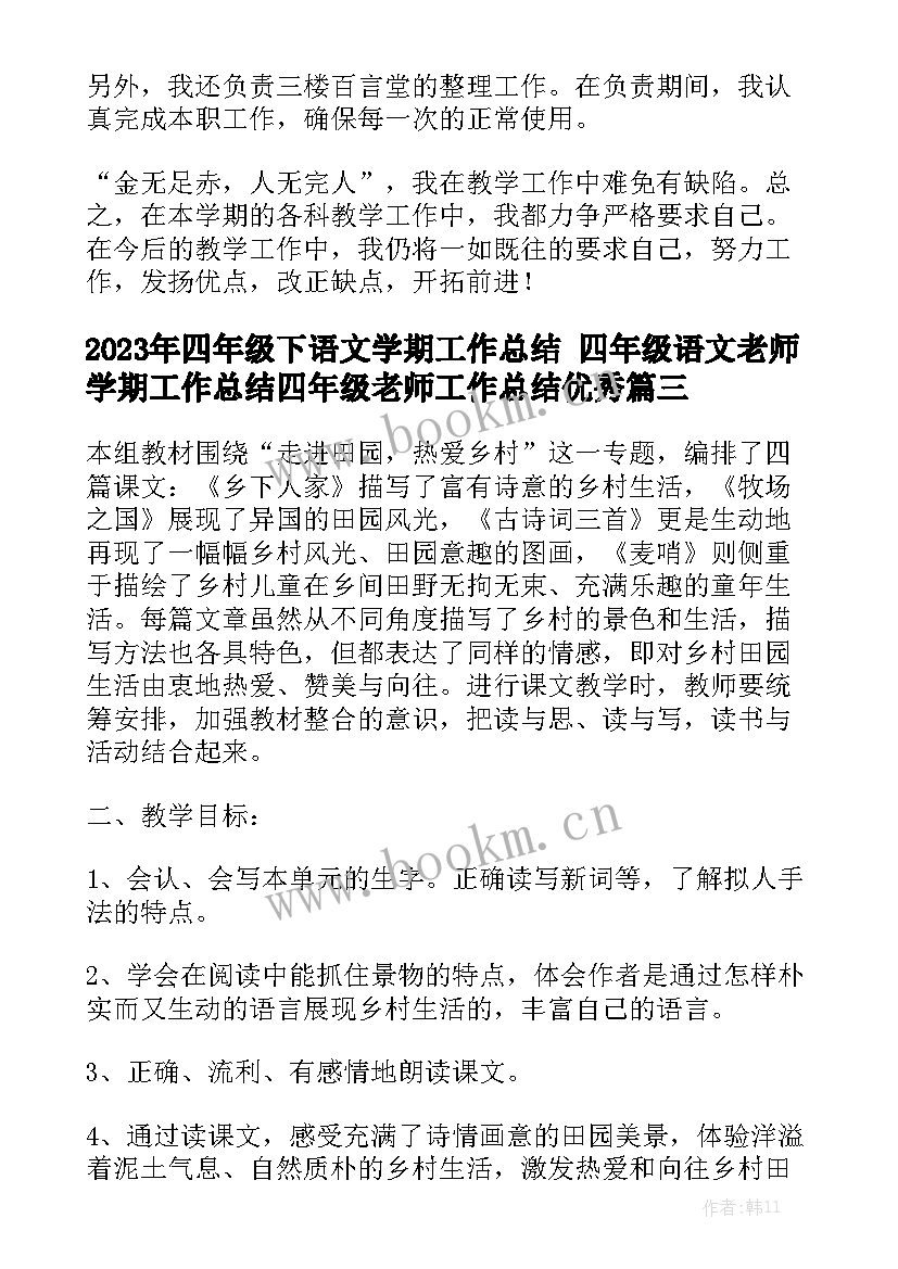 2023年四年级下语文学期工作总结 四年级语文老师学期工作总结四年级老师工作总结优秀