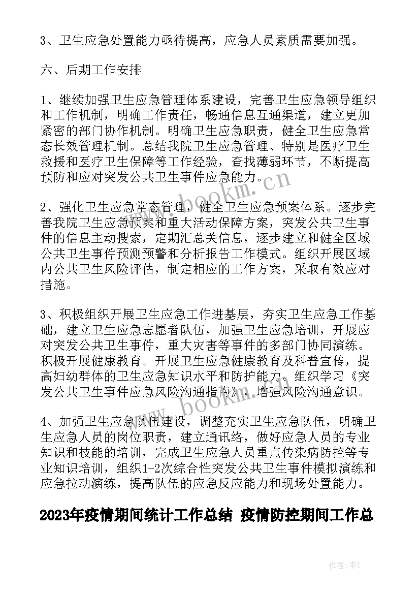 2023年疫情期间统计工作总结 疫情防控期间工作总结实用