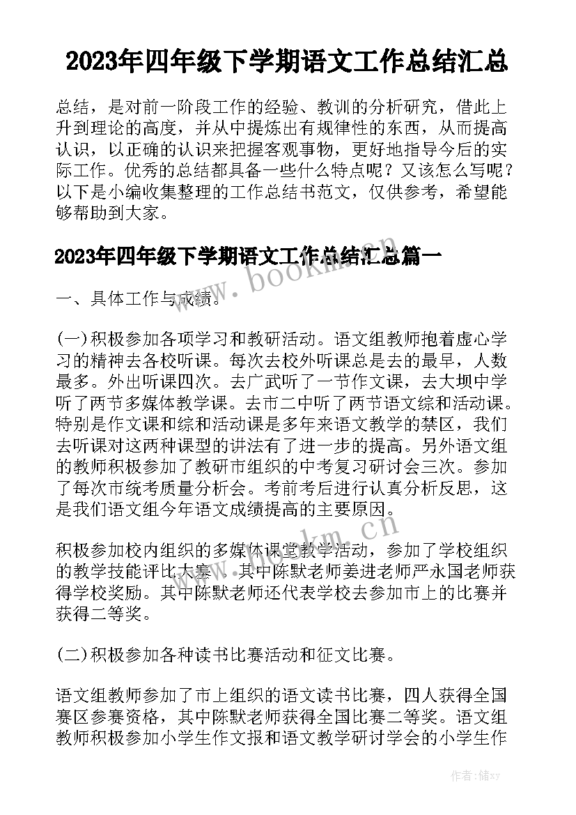 2023年四年级下学期语文工作总结汇总