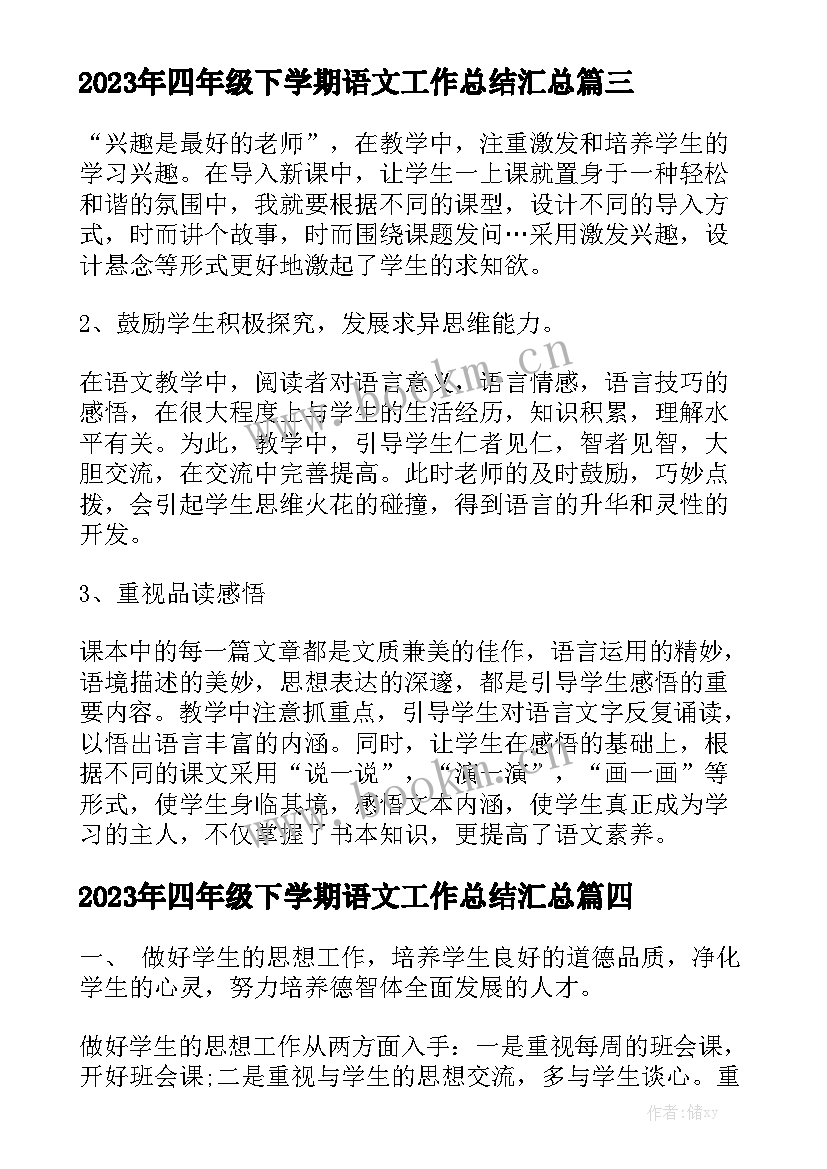 2023年四年级下学期语文工作总结汇总