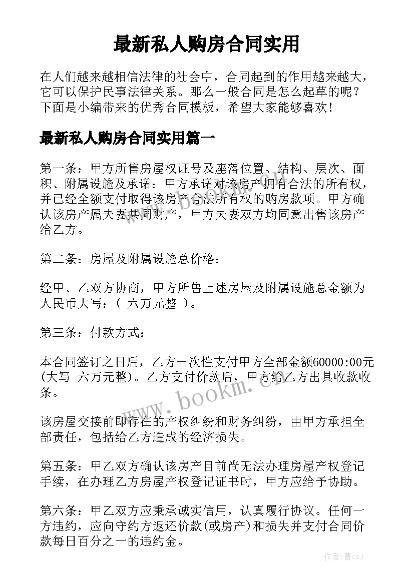 最新私人购房合同实用