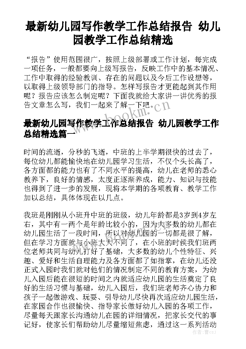 最新幼儿园写作教学工作总结报告 幼儿园教学工作总结精选