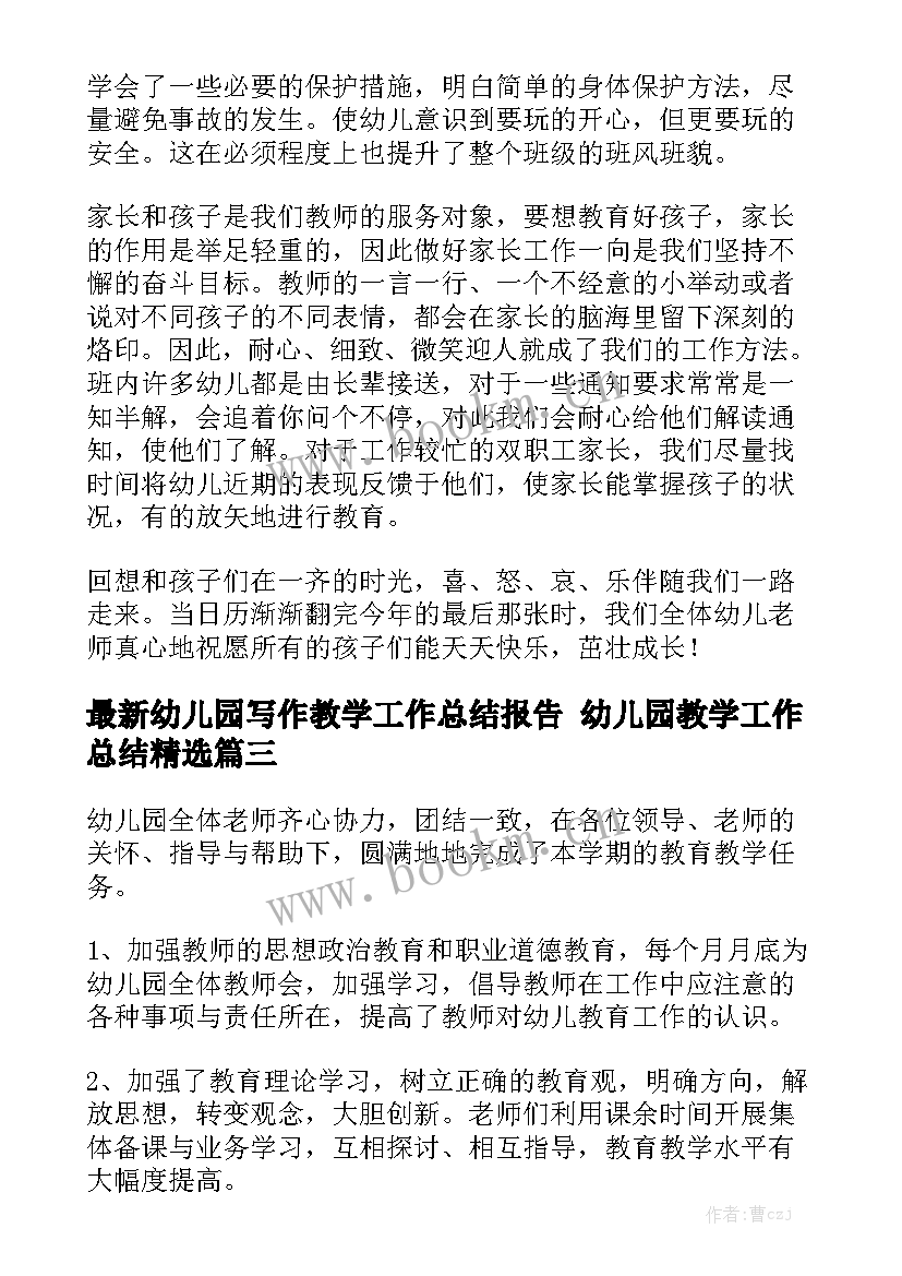 最新幼儿园写作教学工作总结报告 幼儿园教学工作总结精选