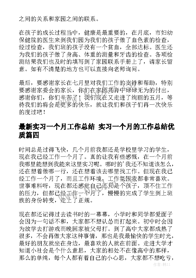 最新实习一个月工作总结 实习一个月的工作总结优质