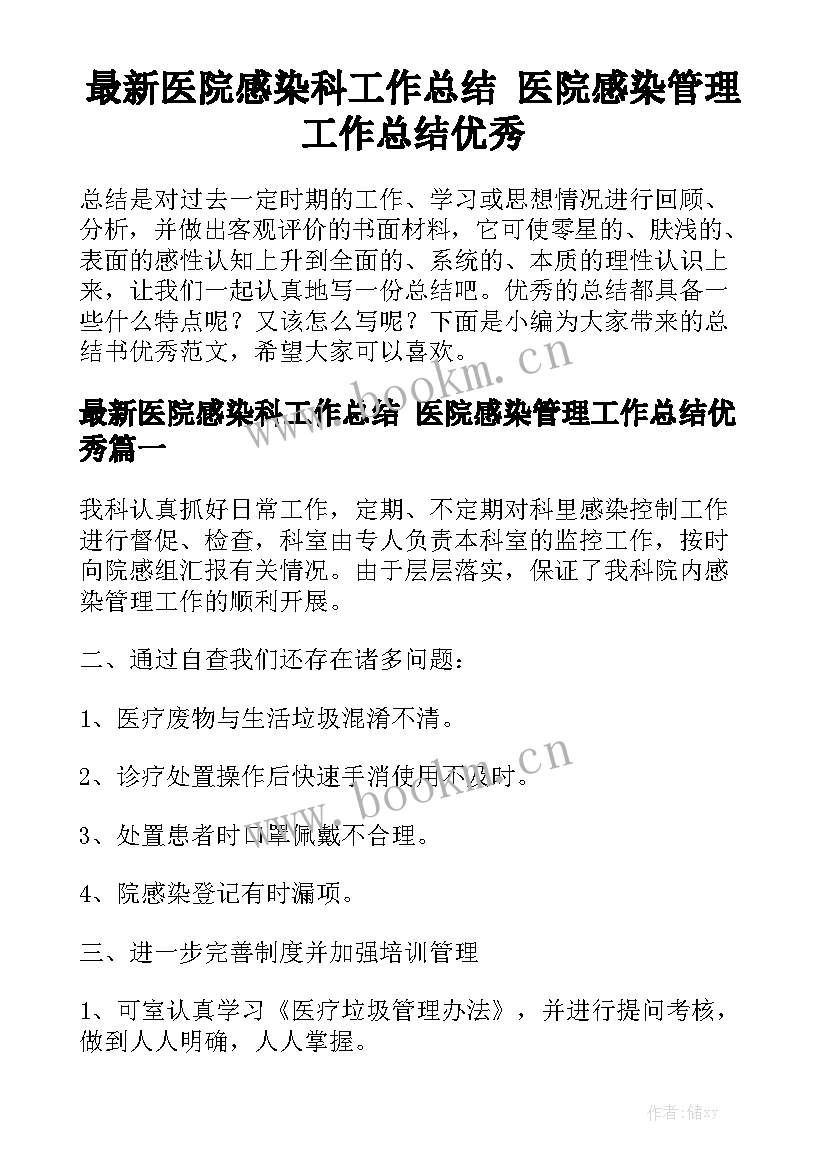 最新医院感染科工作总结 医院感染管理工作总结优秀