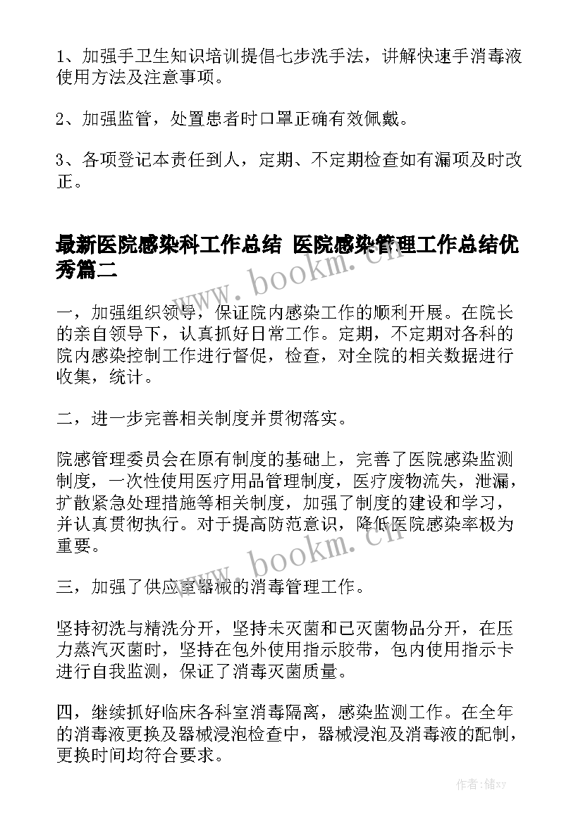 最新医院感染科工作总结 医院感染管理工作总结优秀