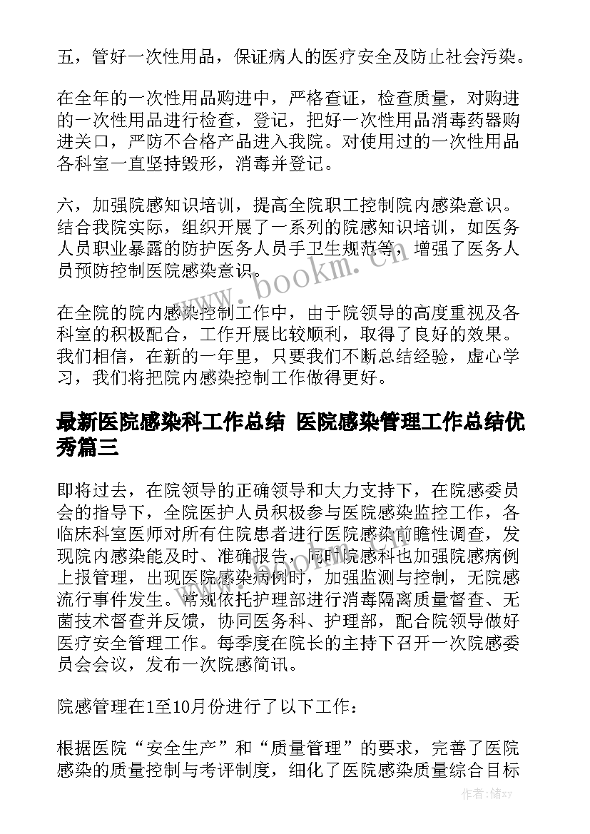 最新医院感染科工作总结 医院感染管理工作总结优秀