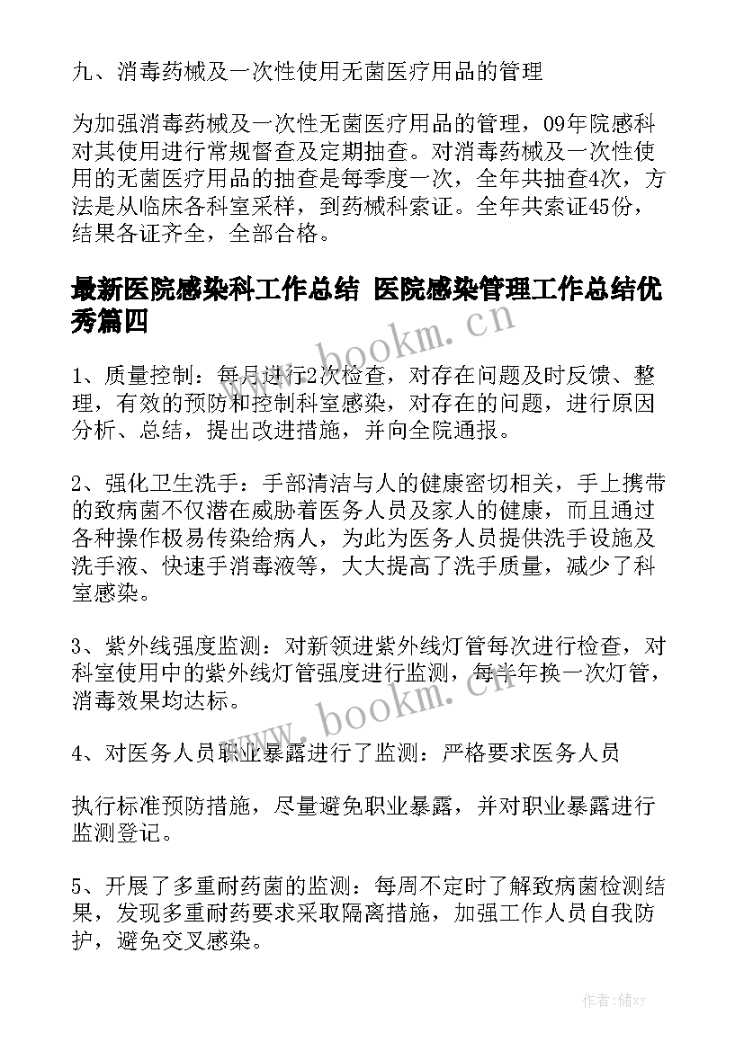 最新医院感染科工作总结 医院感染管理工作总结优秀