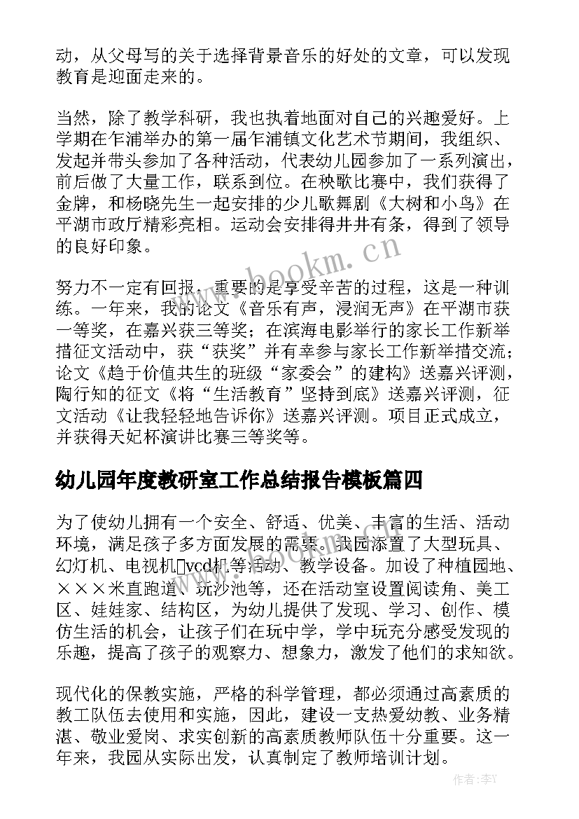 幼儿园年度教研室工作总结报告模板