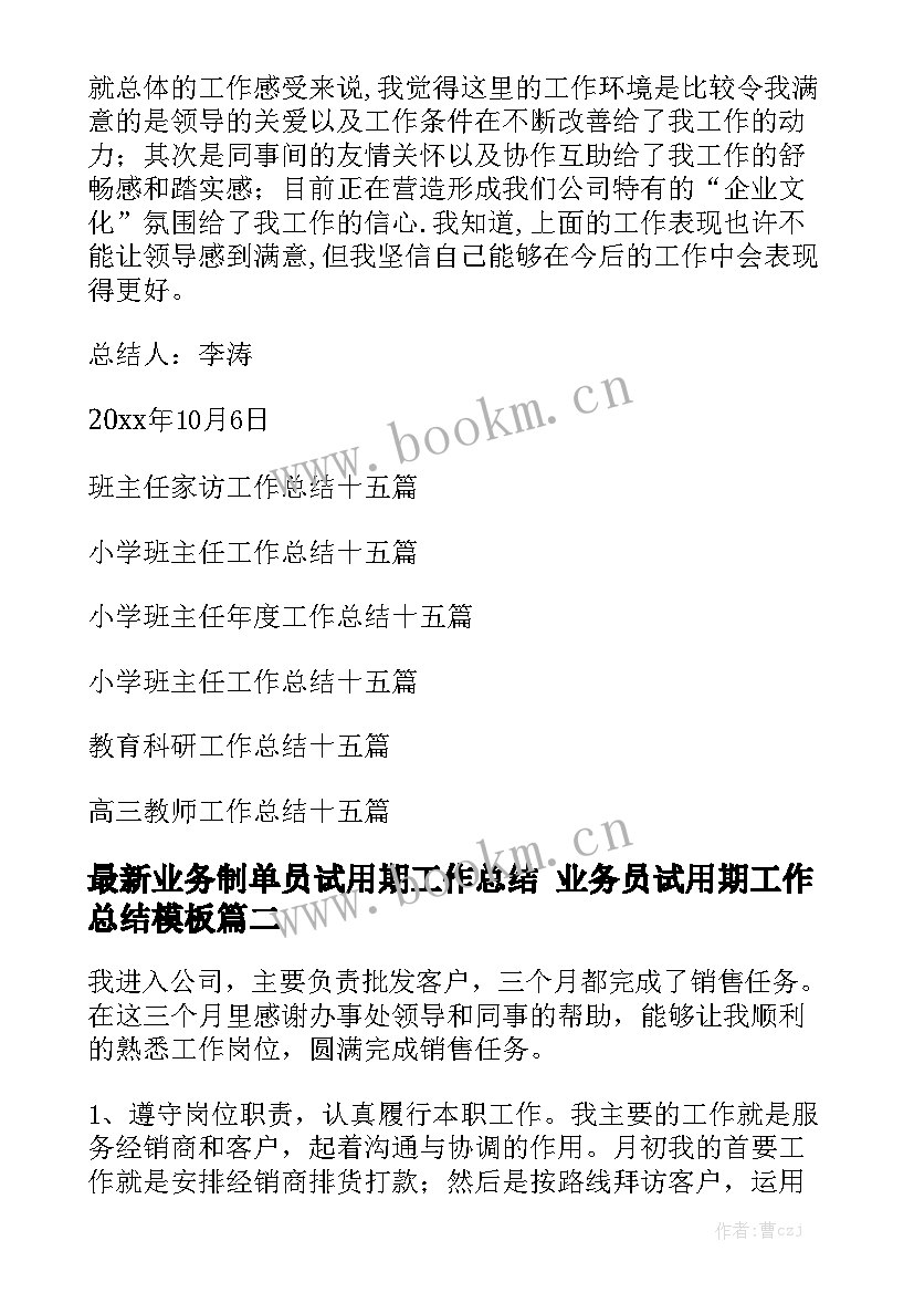 最新业务制单员试用期工作总结 业务员试用期工作总结模板