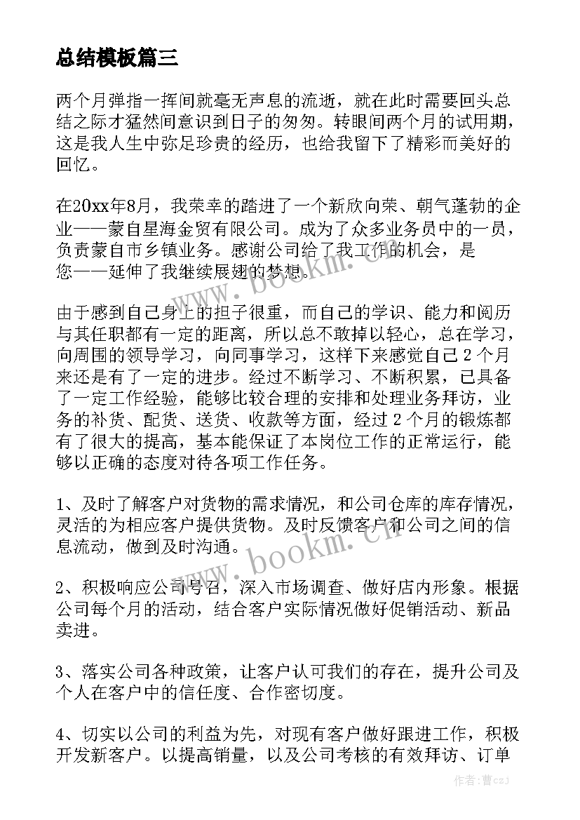 最新业务制单员试用期工作总结 业务员试用期工作总结模板