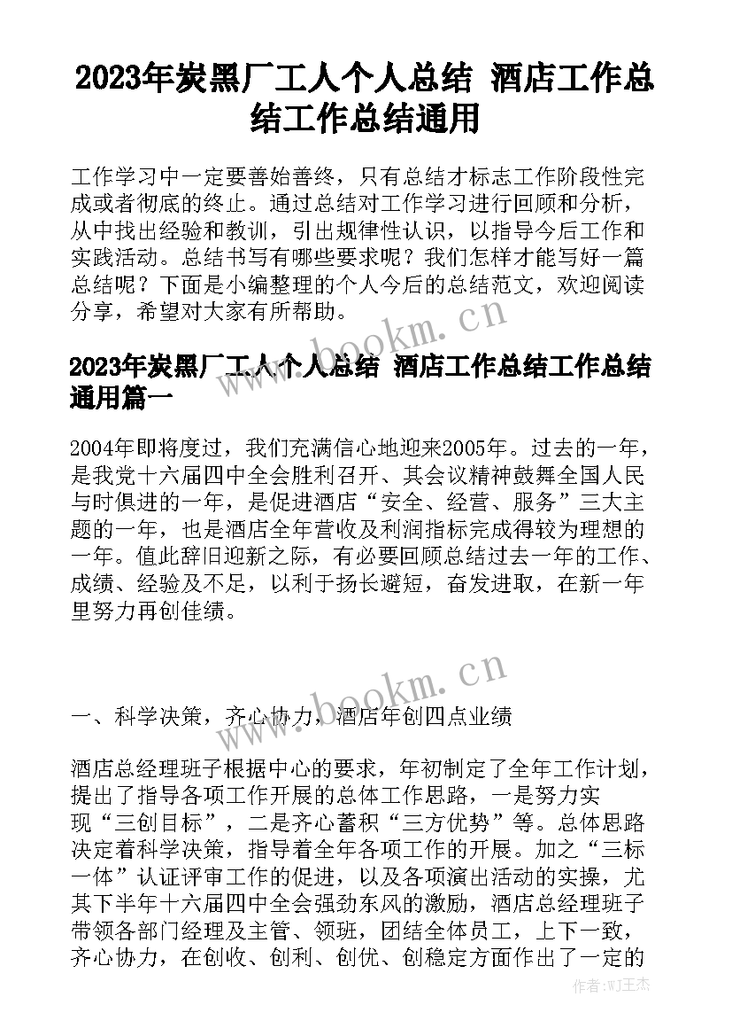 2023年炭黑厂工人个人总结 酒店工作总结工作总结通用