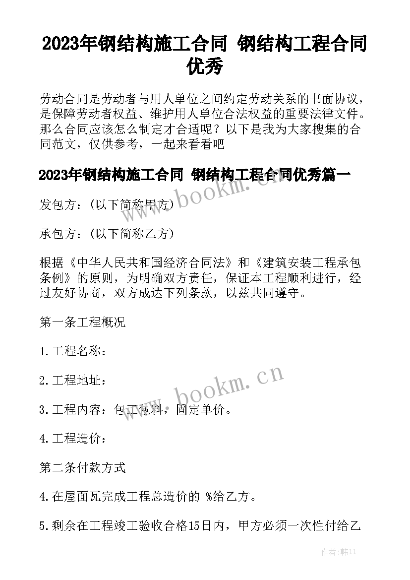 2023年钢结构施工合同 钢结构工程合同优秀