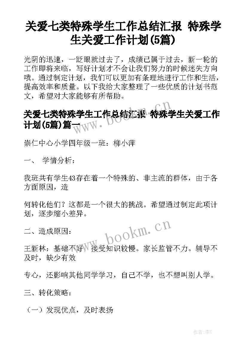 关爱七类特殊学生工作总结汇报 特殊学生关爱工作计划(5篇)