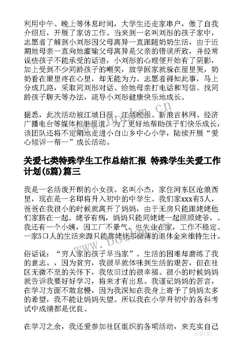 关爱七类特殊学生工作总结汇报 特殊学生关爱工作计划(5篇)