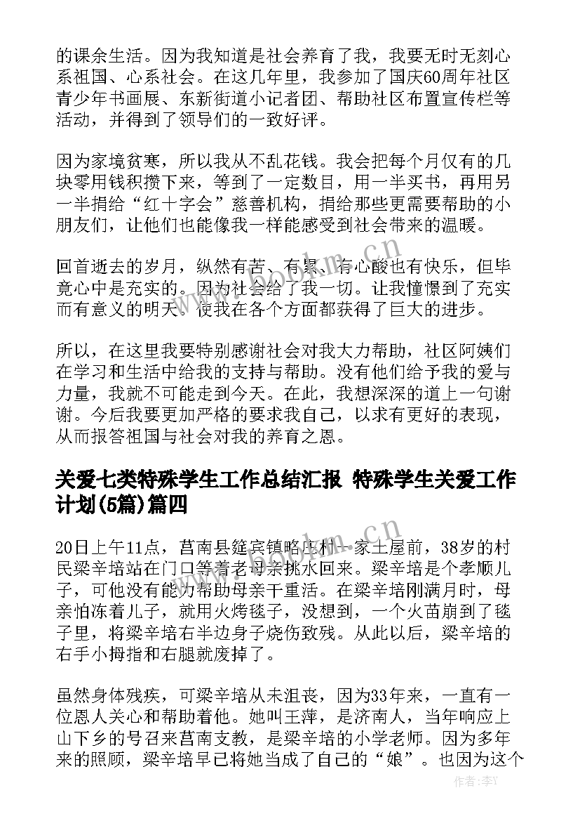 关爱七类特殊学生工作总结汇报 特殊学生关爱工作计划(5篇)