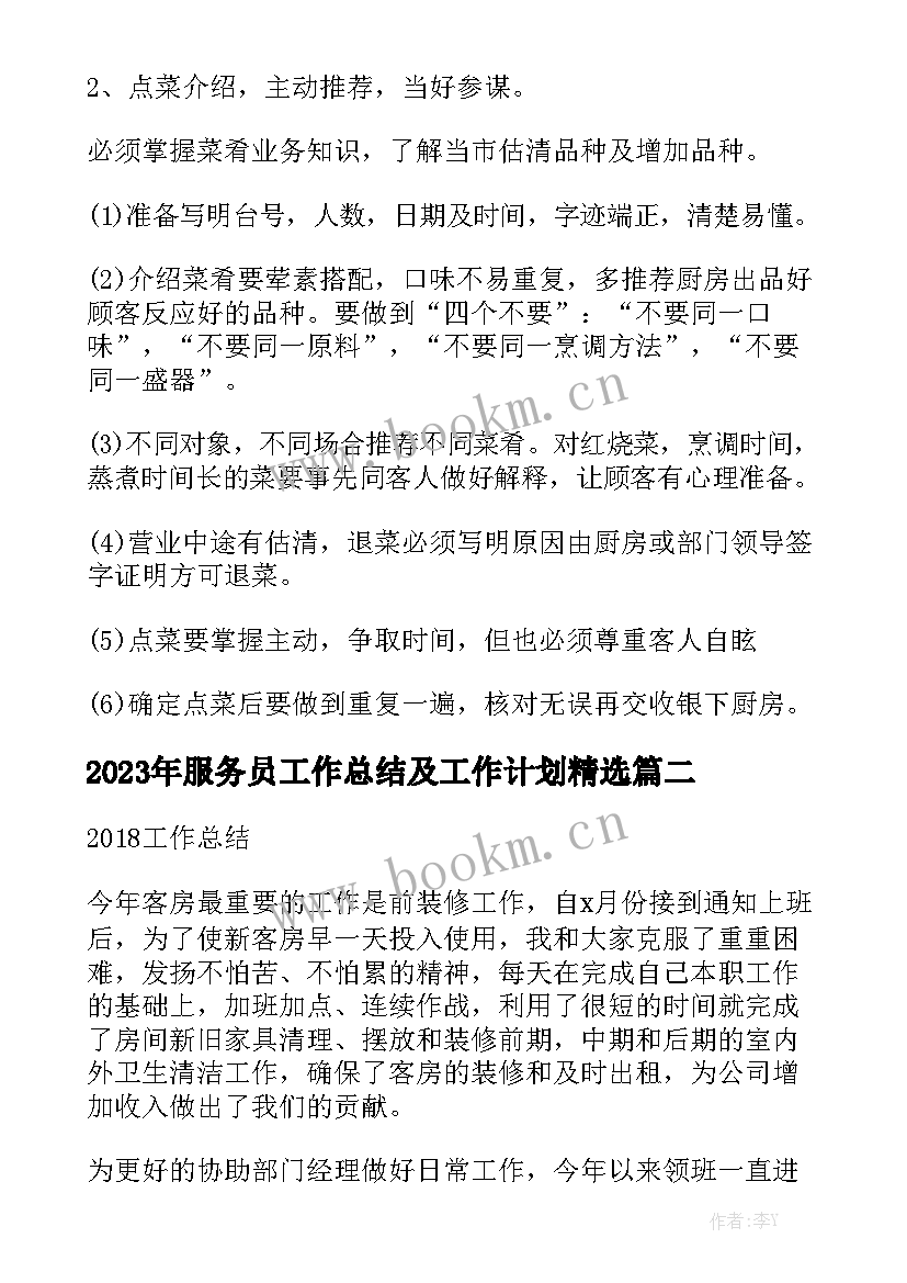 2023年服务员工作总结及工作计划精选