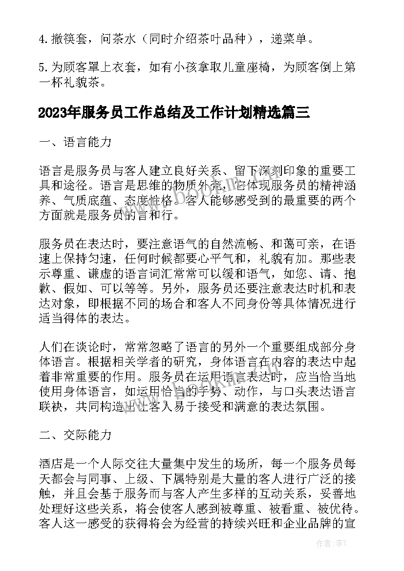 2023年服务员工作总结及工作计划精选