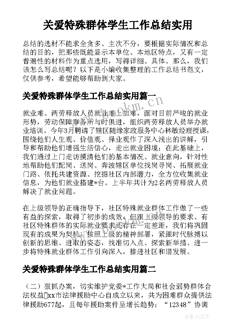 关爱特殊群体学生工作总结实用