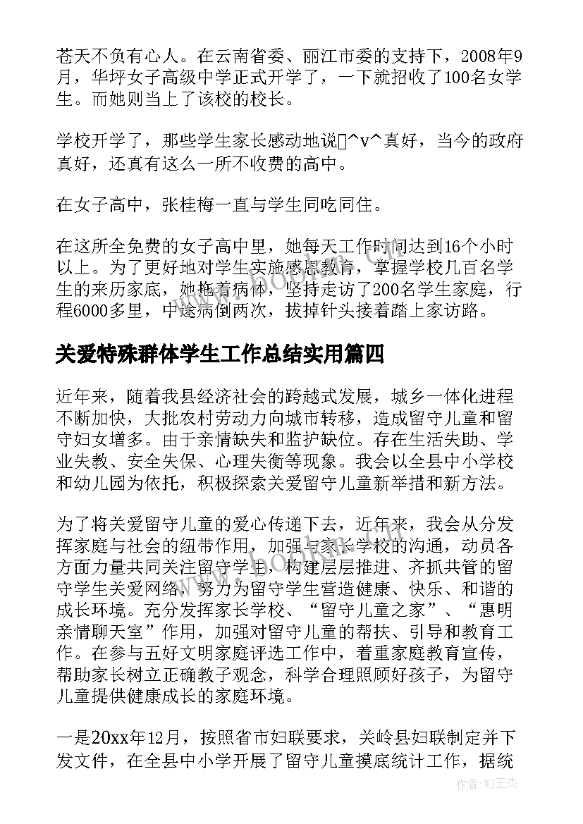 关爱特殊群体学生工作总结实用