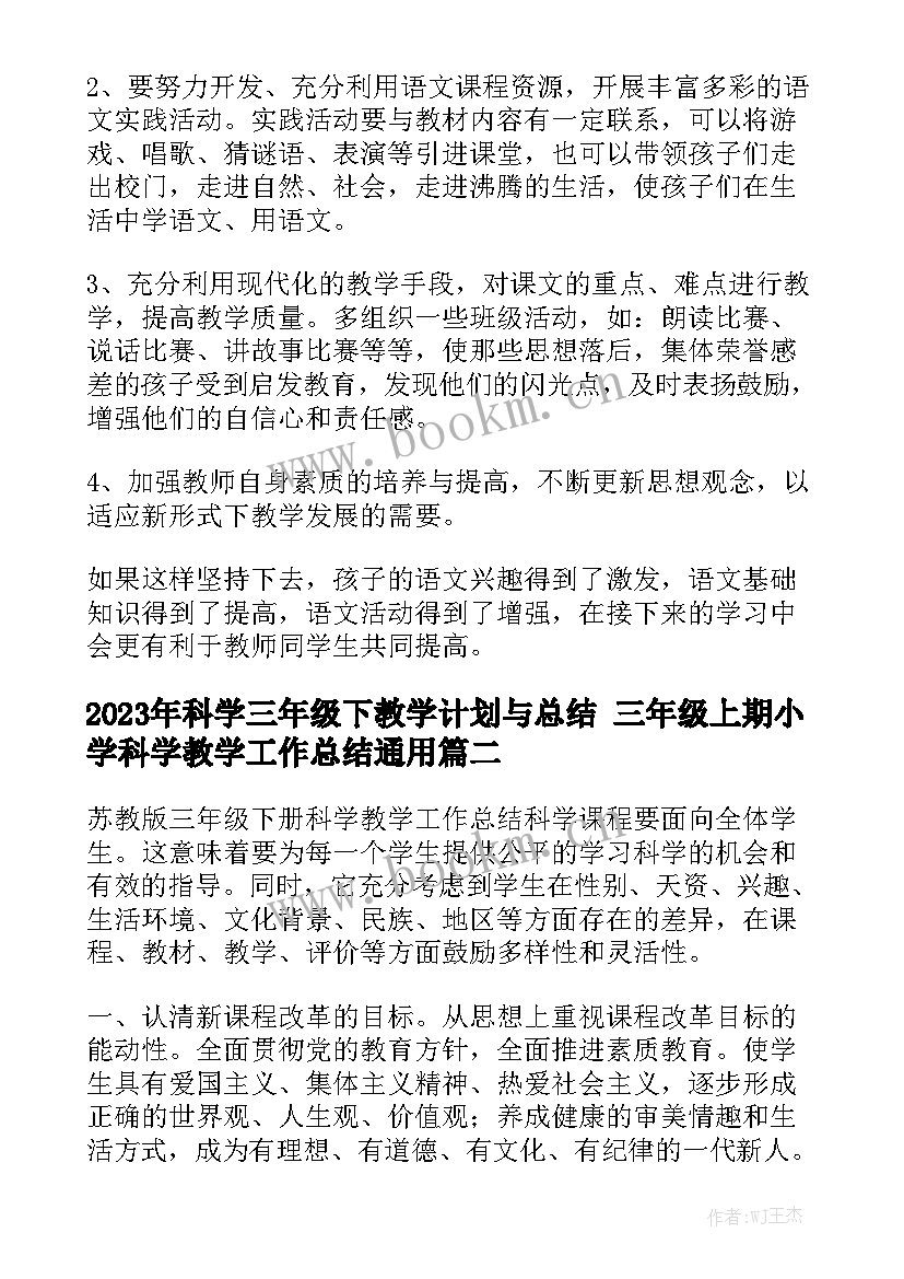 2023年科学三年级下教学计划与总结 三年级上期小学科学教学工作总结通用