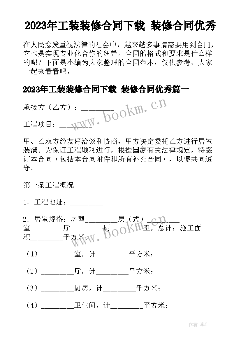 2023年工装装修合同下载 装修合同优秀