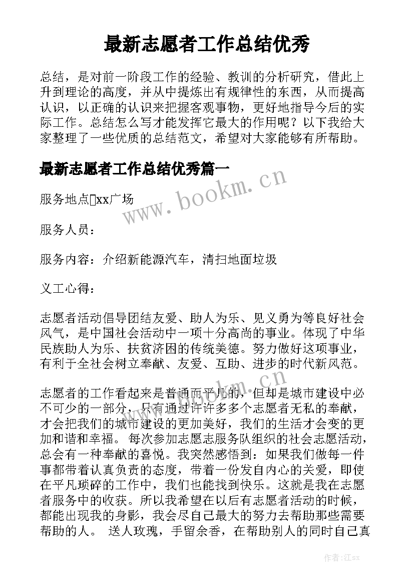 最新志愿者工作总结优秀