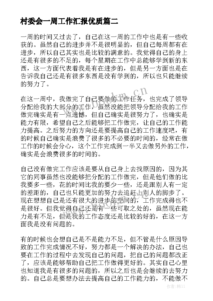 村委会一周工作汇报优质