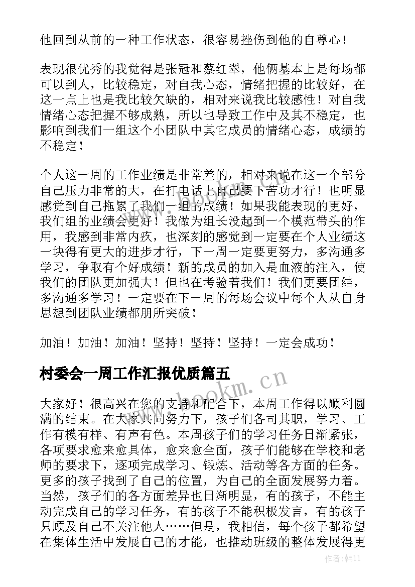 村委会一周工作汇报优质