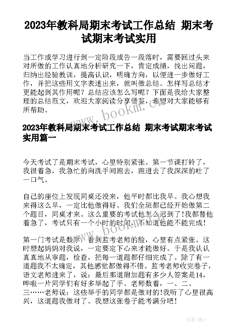 2023年教科局期末考试工作总结 期末考试期末考试实用