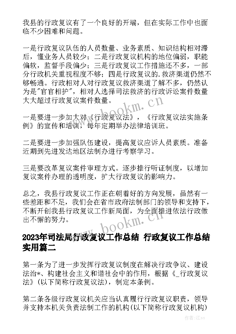 2023年司法局行政复议工作总结 行政复议工作总结实用