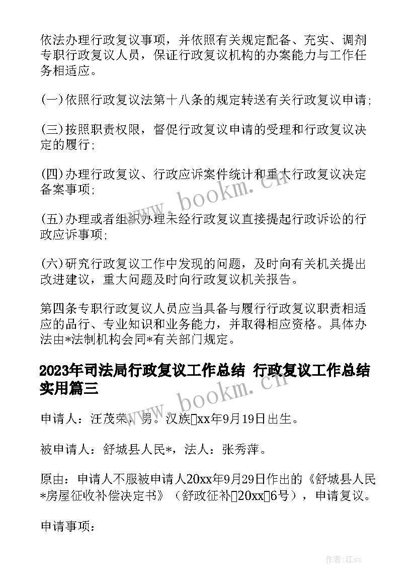 2023年司法局行政复议工作总结 行政复议工作总结实用