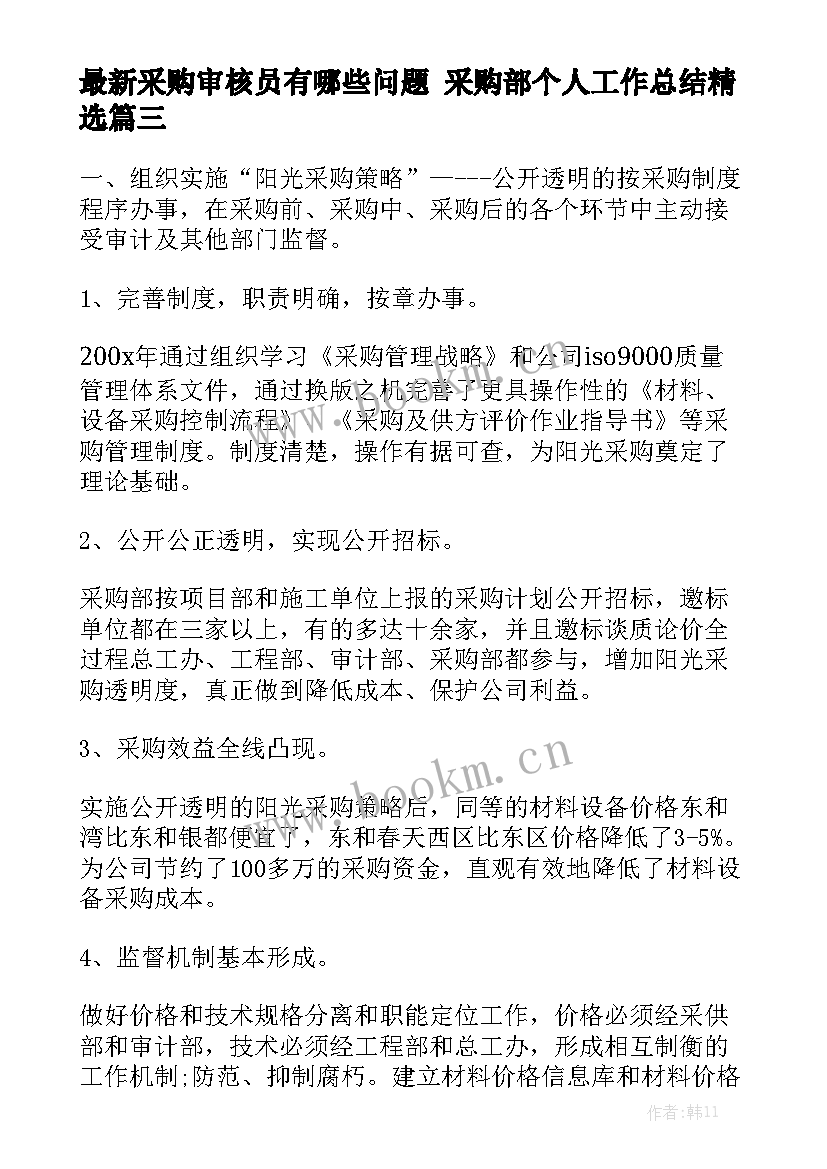 最新采购审核员有哪些问题 采购部个人工作总结精选