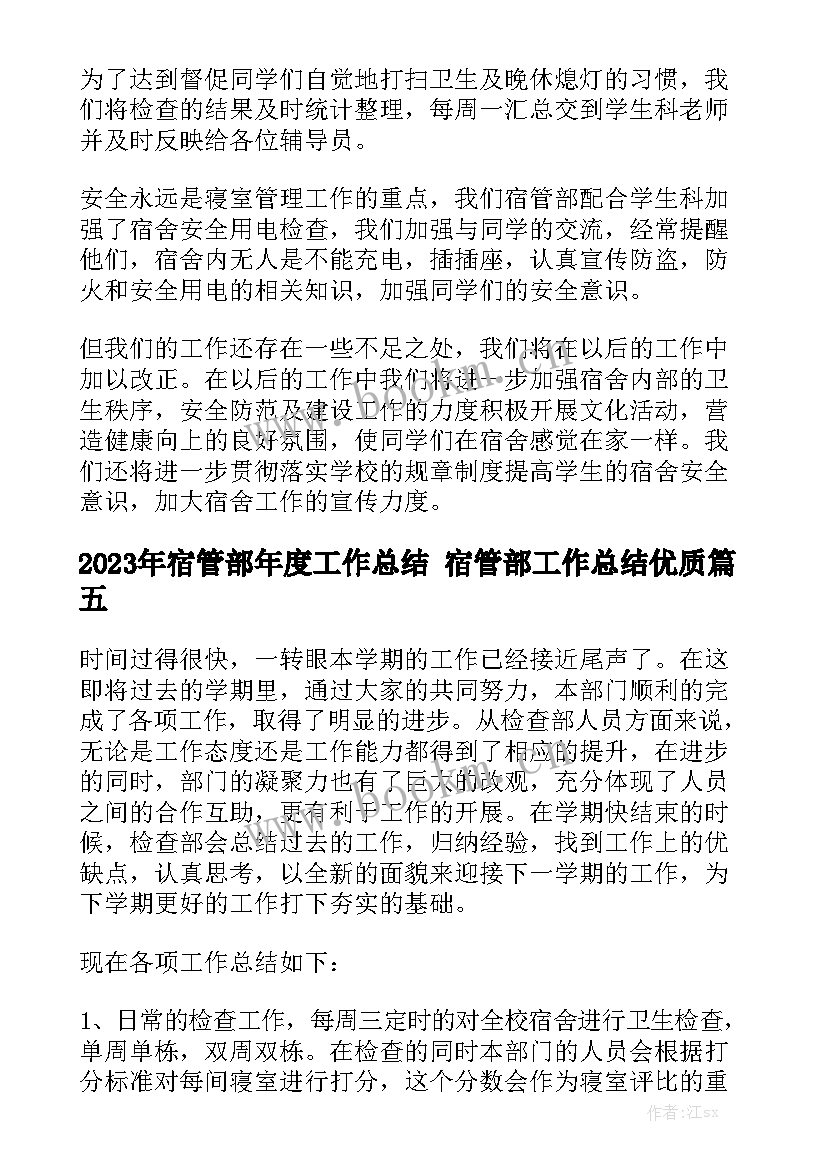 2023年宿管部年度工作总结 宿管部工作总结优质