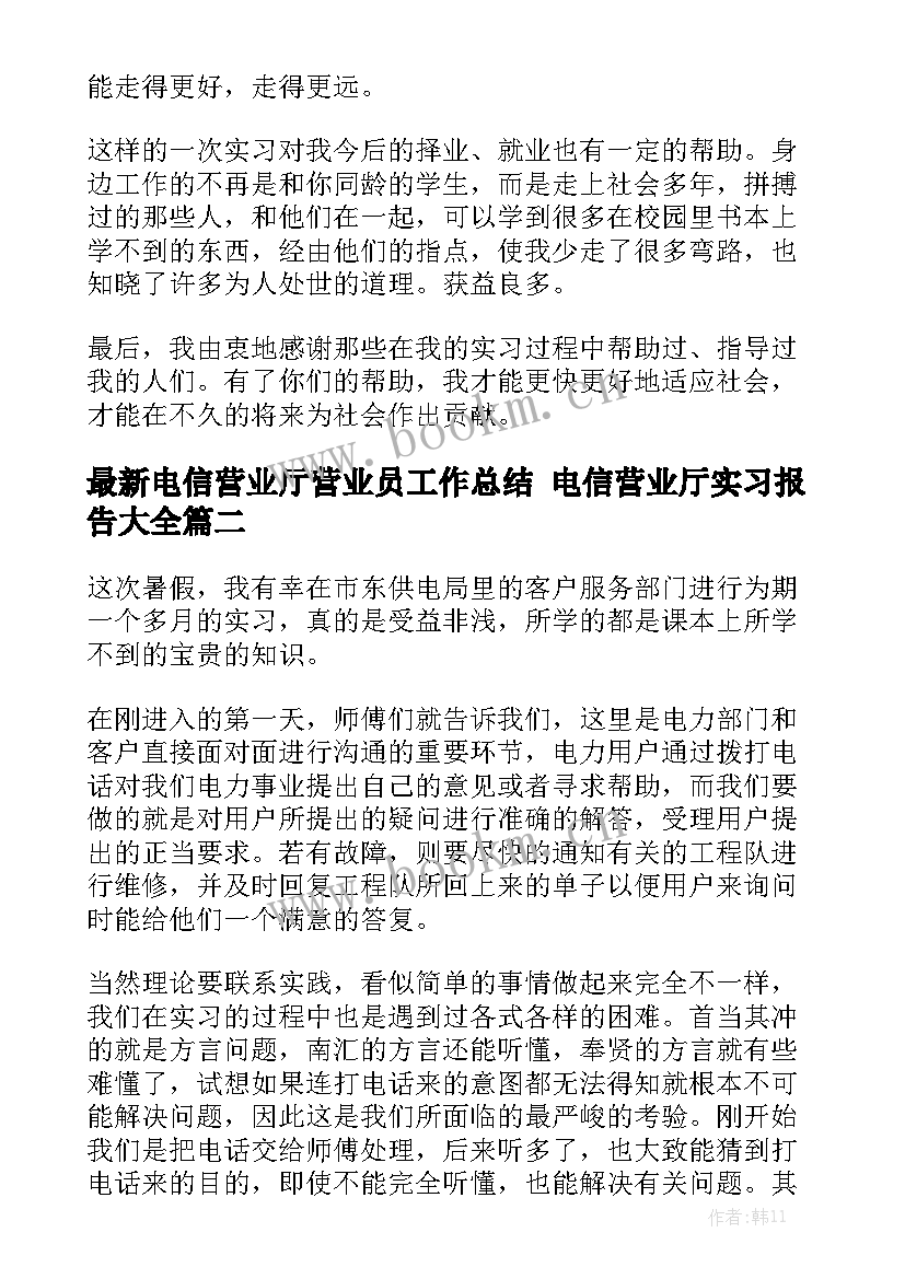 最新电信营业厅营业员工作总结 电信营业厅实习报告大全