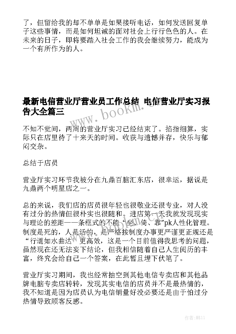 最新电信营业厅营业员工作总结 电信营业厅实习报告大全