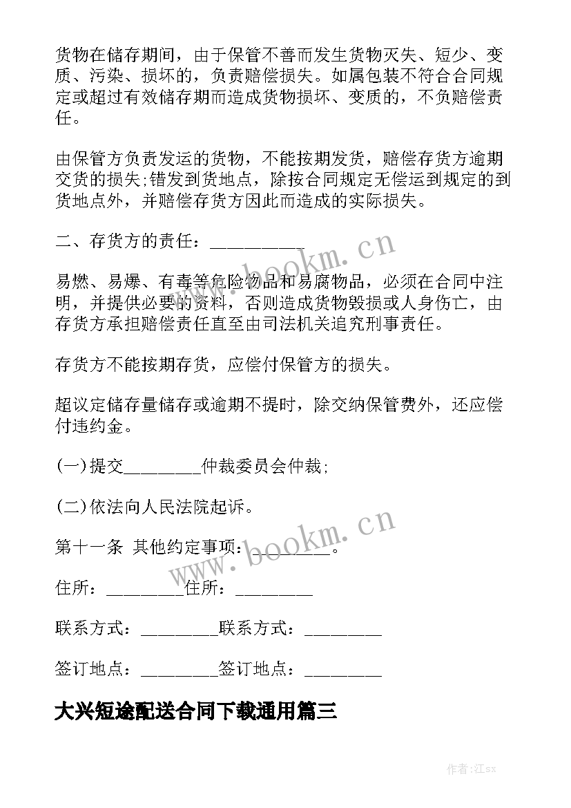 大兴短途配送合同下载通用