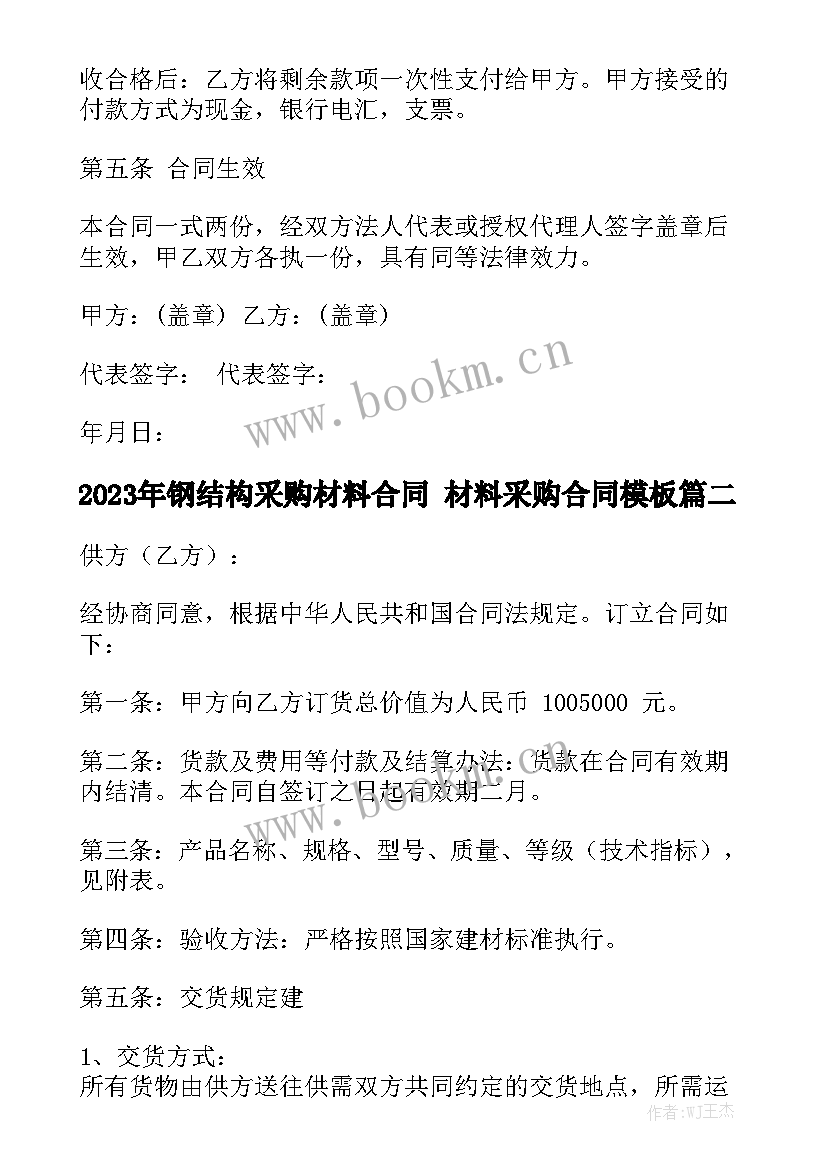 2023年钢结构采购材料合同 材料采购合同模板