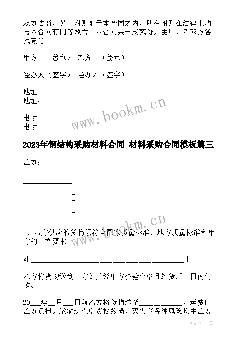 2023年钢结构采购材料合同 材料采购合同模板