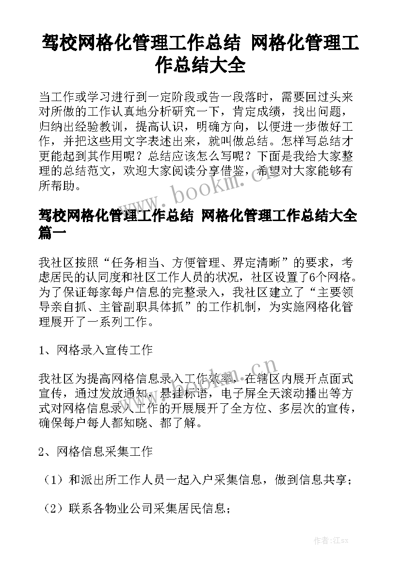 驾校网格化管理工作总结 网格化管理工作总结大全