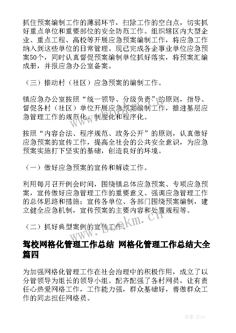 驾校网格化管理工作总结 网格化管理工作总结大全