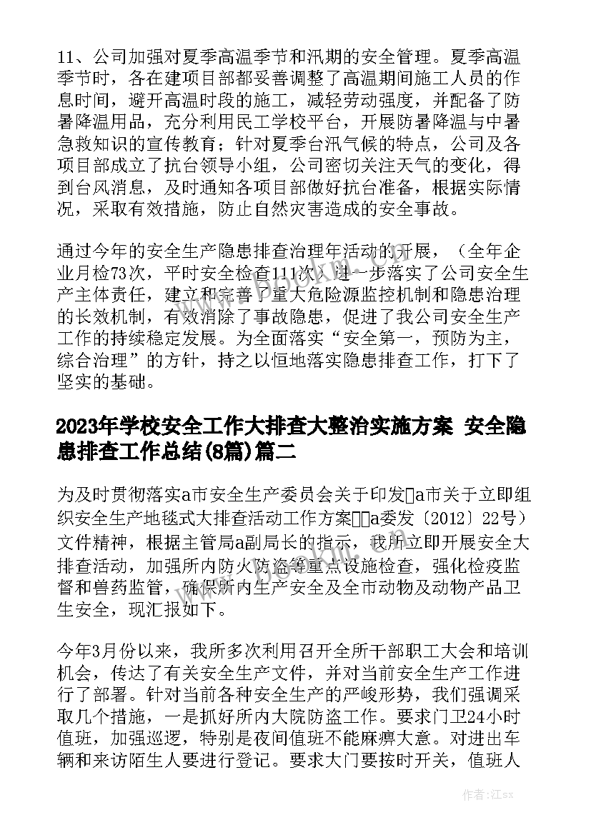 2023年学校安全工作大排查大整治实施方案 安全隐患排查工作总结(8篇)