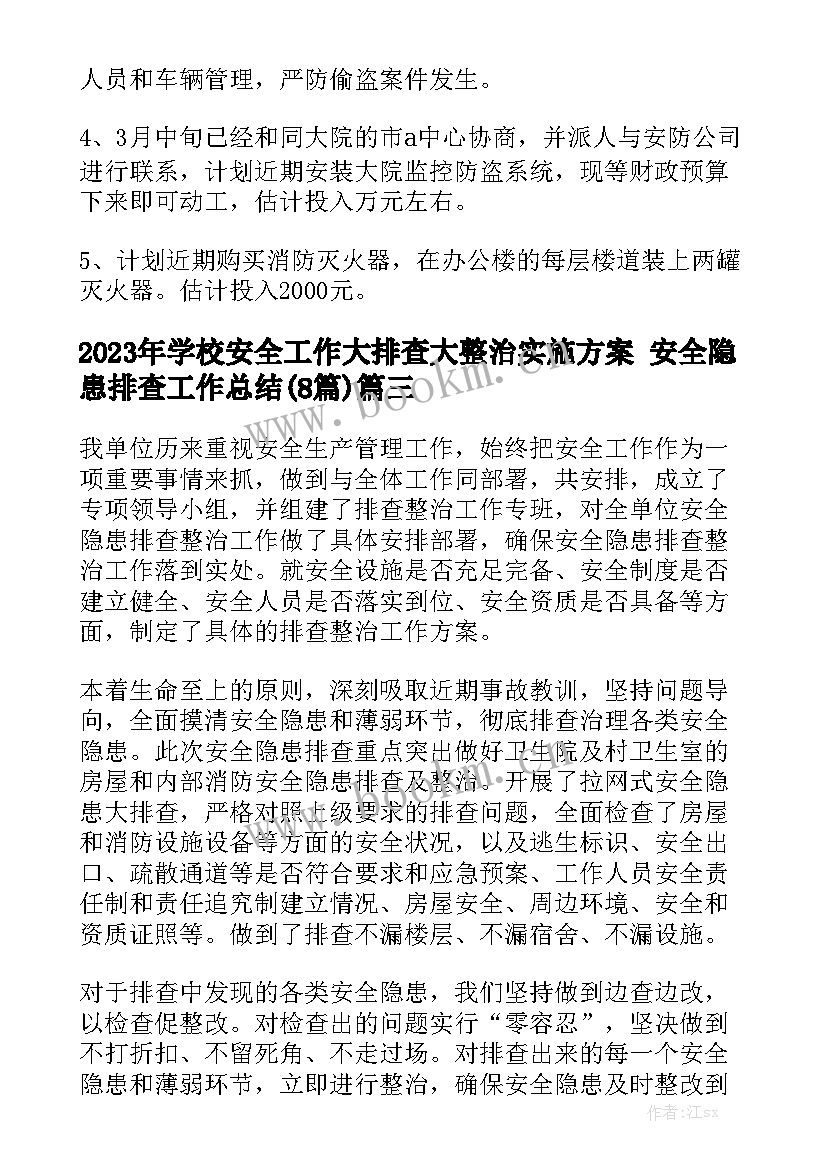 2023年学校安全工作大排查大整治实施方案 安全隐患排查工作总结(8篇)