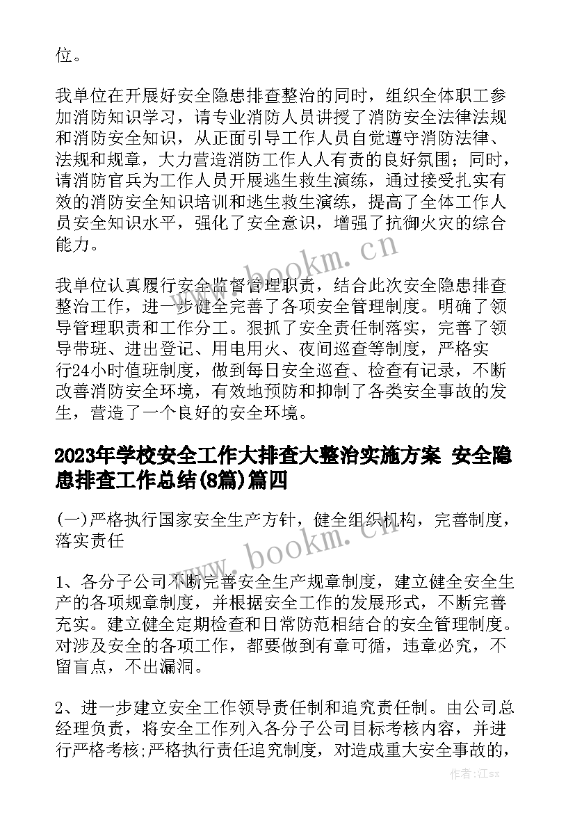 2023年学校安全工作大排查大整治实施方案 安全隐患排查工作总结(8篇)