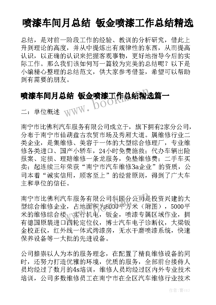 喷漆车间月总结 钣金喷漆工作总结精选