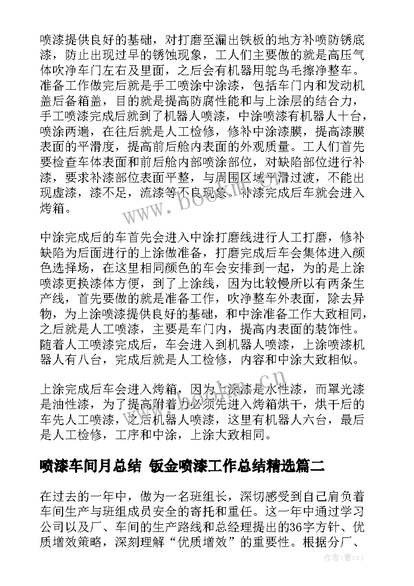 喷漆车间月总结 钣金喷漆工作总结精选